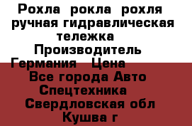 Рохла (рокла, рохля, ручная гидравлическая тележка) › Производитель ­ Германия › Цена ­ 5 000 - Все города Авто » Спецтехника   . Свердловская обл.,Кушва г.